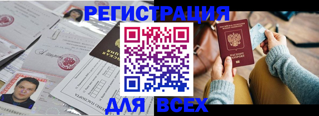 помощь в оформлении регистрации в Ишиме